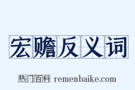 宏赡反义词是什么意思的图片